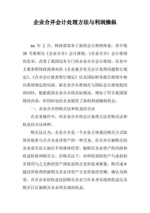 企业合并会计处理方法与利润操纵