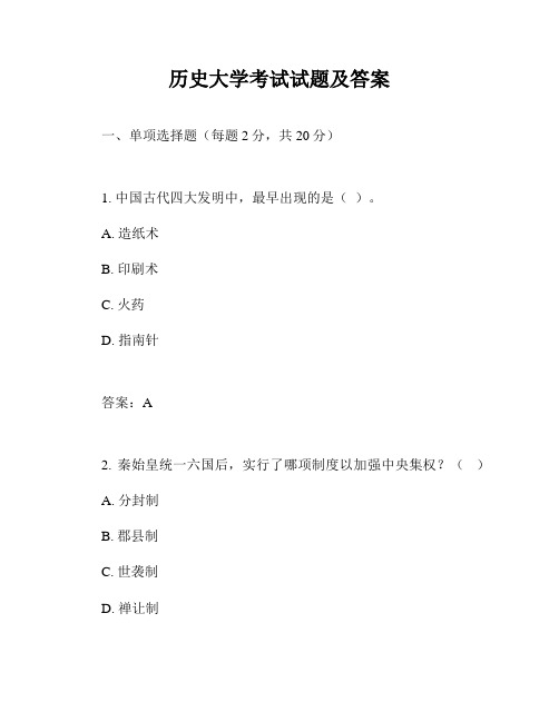 历史大学考试试题及答案