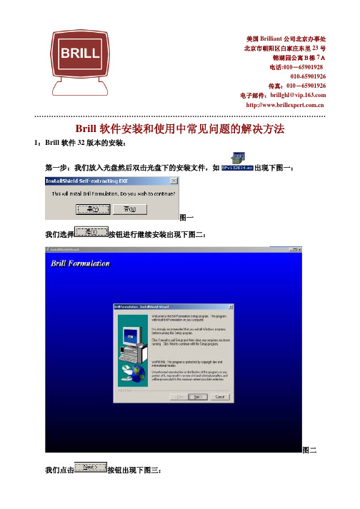 Brill软件安装和使用中常见问题的解决方法