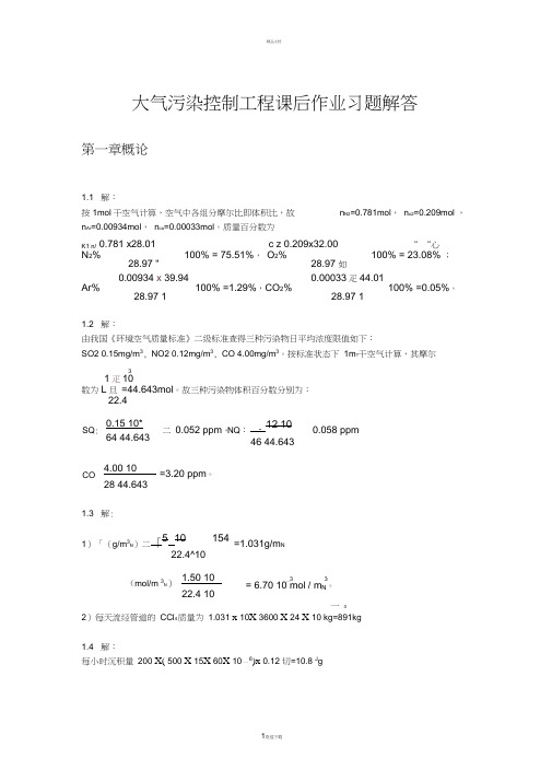 大气污染控制工程第三版课后习题答案(18章全)