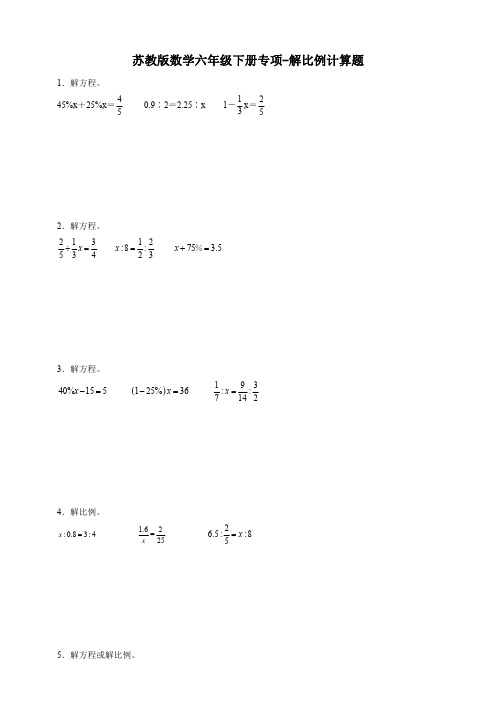 苏教版数学六年级下册专项～解比例计算题【含答案】
