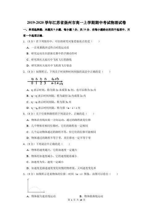 2019-2020学年江苏省扬州市高一上学期期中考试物理试卷及答案解析