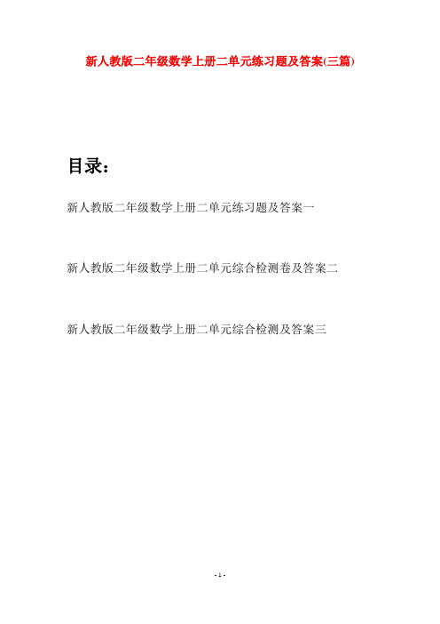 新人教版二年级数学上册二单元练习题及答案(三套)