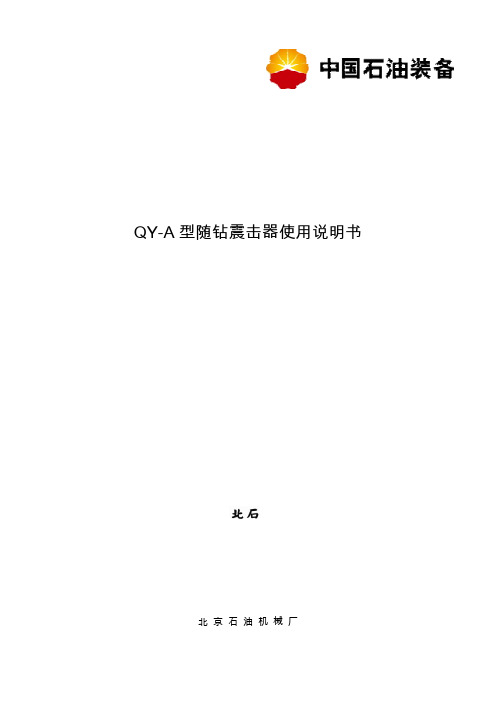 QY-A全液压随钻震击器使用说明书(中文)