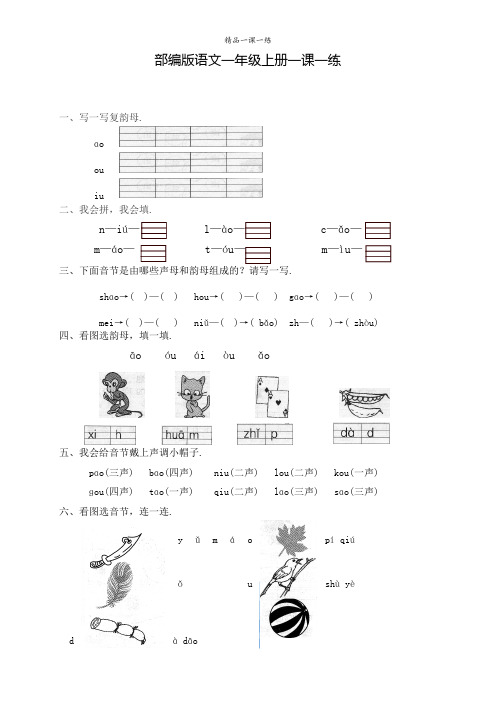 部编版语文一年级上册同步训练 汉语拼音10ao ou iu(含答案)