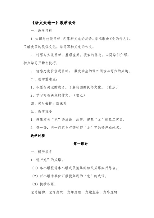 北师大版小学语文五年级下册《一 龙 语文天地》优质课教学设计_1