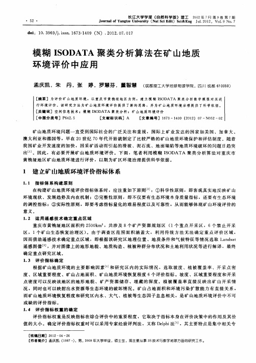 模糊ISODATA聚类分析算法在矿山地质环境评价中应用