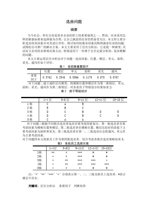 数学建模选房问题