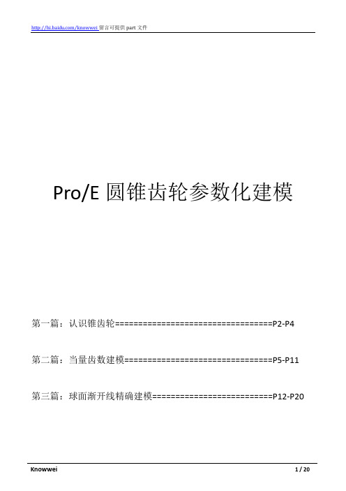 ProE圆锥齿轮参数化建模