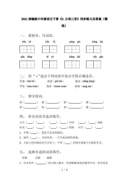 2021部编版六年级语文下册《3.古诗三首》同步练习及答案(精选)