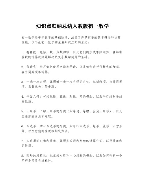 知识点归纳总结人教版初一数学