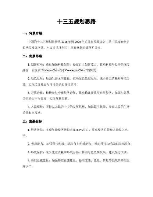 十三五规划思路