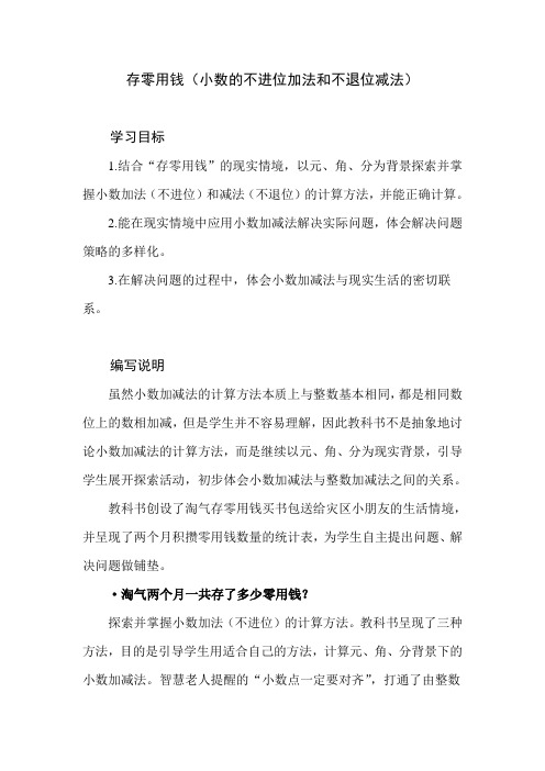 北师大版数学三年级上册第八单元《存零用钱》教学建议和教材课后习题解析