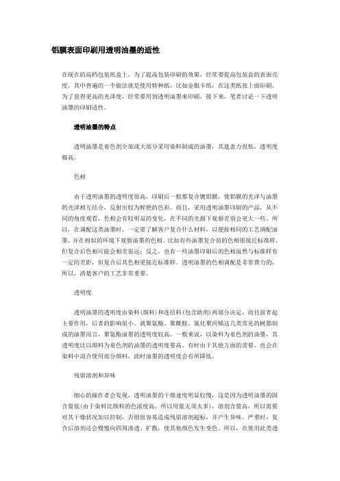 铝膜表面印刷用透明油墨的适性