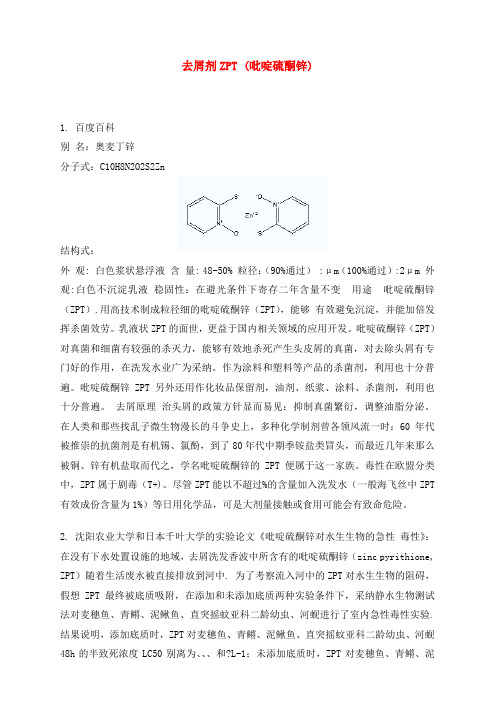 (精选)去屑剂ZPT(吡啶硫酮锌)