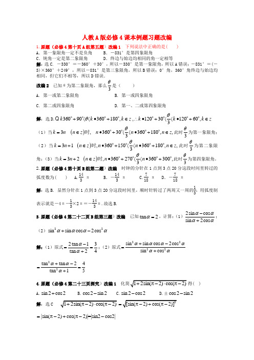高考数学 课本例题习题改编 新人教A版必修4 (学生版)