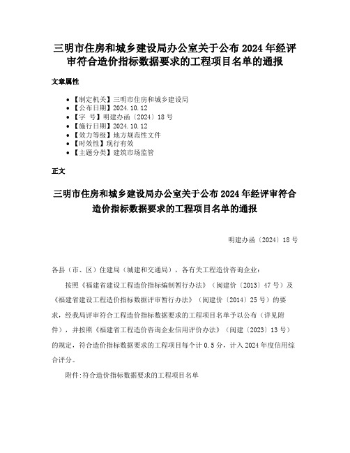 三明市住房和城乡建设局办公室关于公布2024年经评审符合造价指标数据要求的工程项目名单的通报