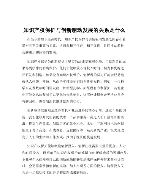 知识产权保护与创新驱动发展的关系是什么