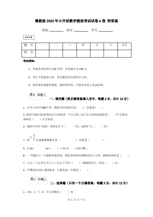 豫教版2020年小升初数学摸底考试试卷A卷 附答案