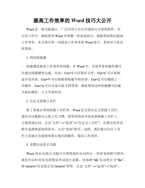 提高工作效率的Word技巧大公开