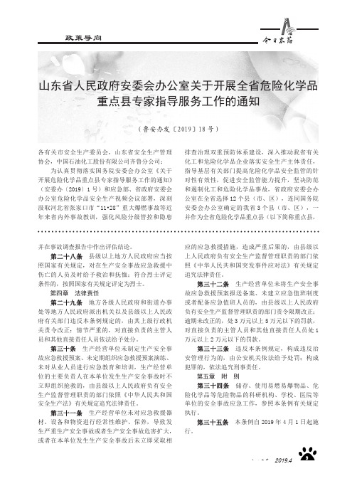 山东省人民政府安委会办公室关于开展全省危险化学品重点县专家指导服务工作的通知