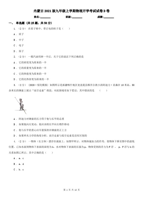 内蒙古2021版九年级上学期物理开学考试试卷D卷