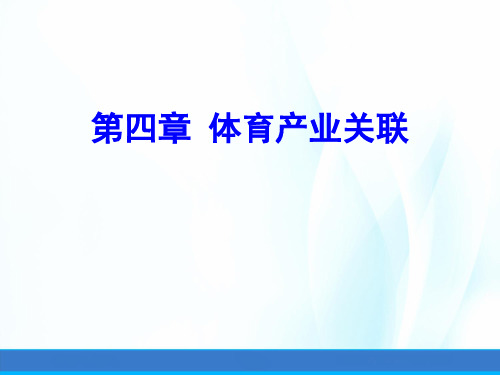 体育产业经济学课件第四章体育产业关联