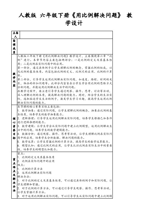 人教版六年级下册《用比例解决问题》教学设计