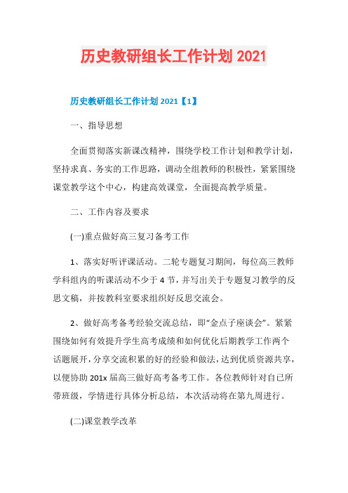 历史教研组长工作计划2021