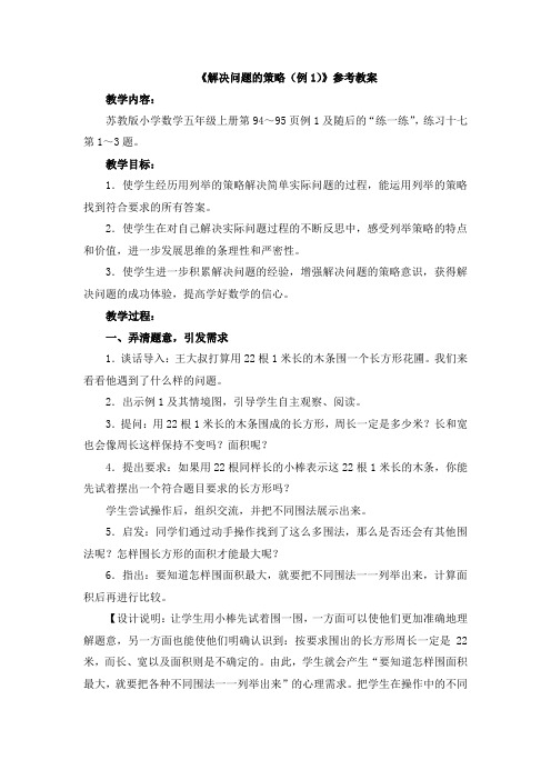 苏教版小学数学五年级上册《七 解决问题的策略：1.用列举的策略解决问题(1)》优质课教学设计_2