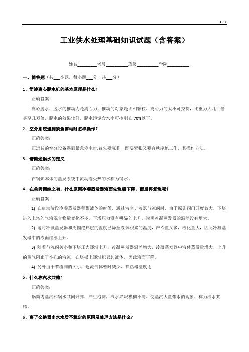 工业供水处理基础知识试题