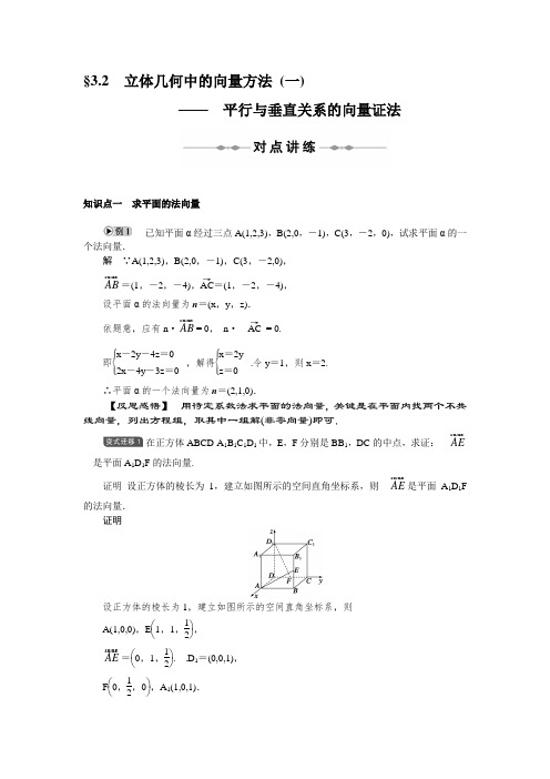 人教版高中数学全套教案导学案第3章  空间向量与立体几何   §3.2 立体几何中的向量方法 (一)—— 平行与