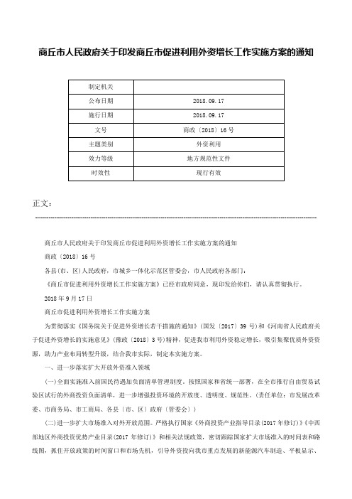 商丘市人民政府关于印发商丘市促进利用外资增长工作实施方案的通知-商政〔2018〕16号