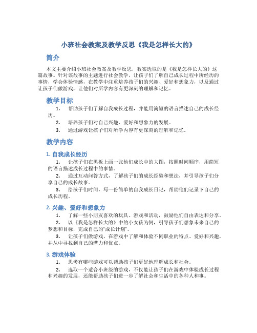 小班社会教案及教学反思《我是怎样长大的》