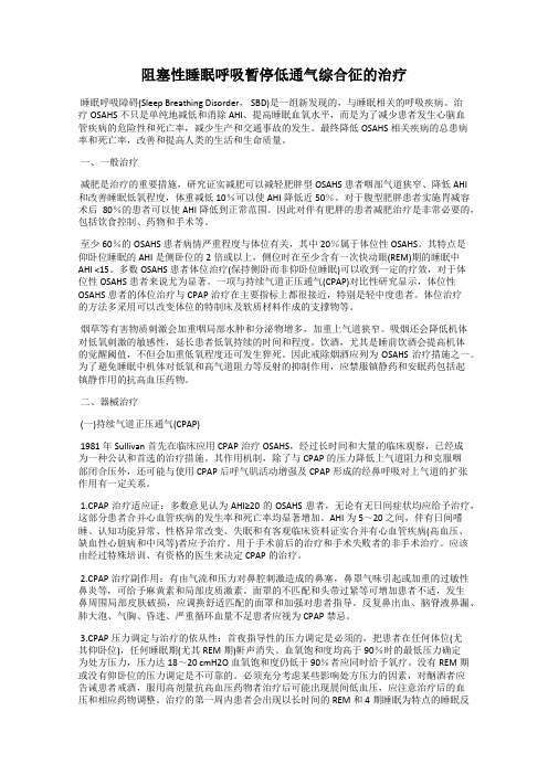 阻塞性睡眠呼吸暂停低通气综合征的治疗