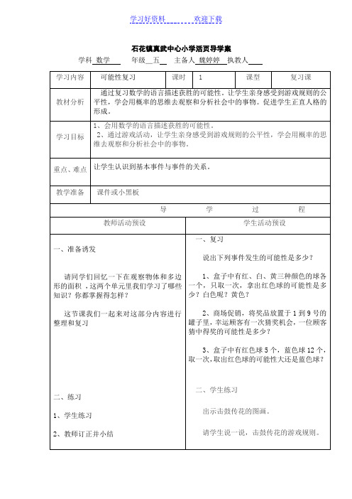 石花镇真武中心小学活页导学案