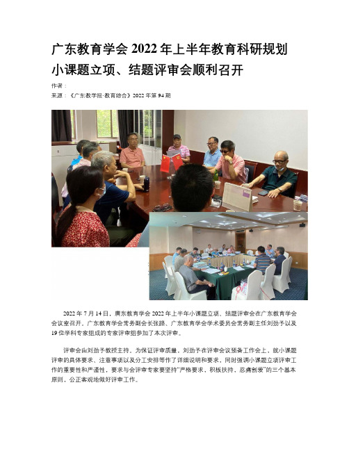 广东教育学会2022年上半年教育科研规划小课题立项、结题评审会顺利召开