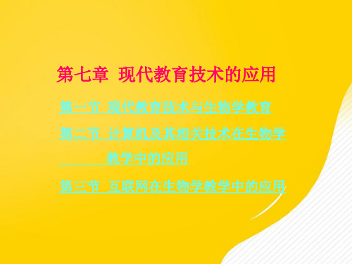 现代教育技术的应用优秀PPT资料