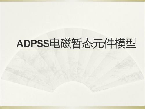 ADPSS电磁暂态元件模型PPT课件