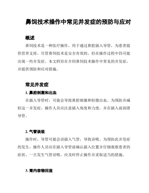 鼻饲技术操作中常见并发症的预防与应对