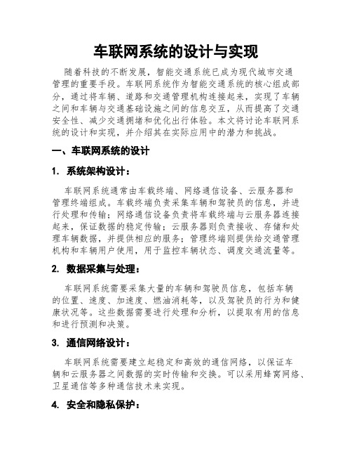 车联网系统的设计与实现