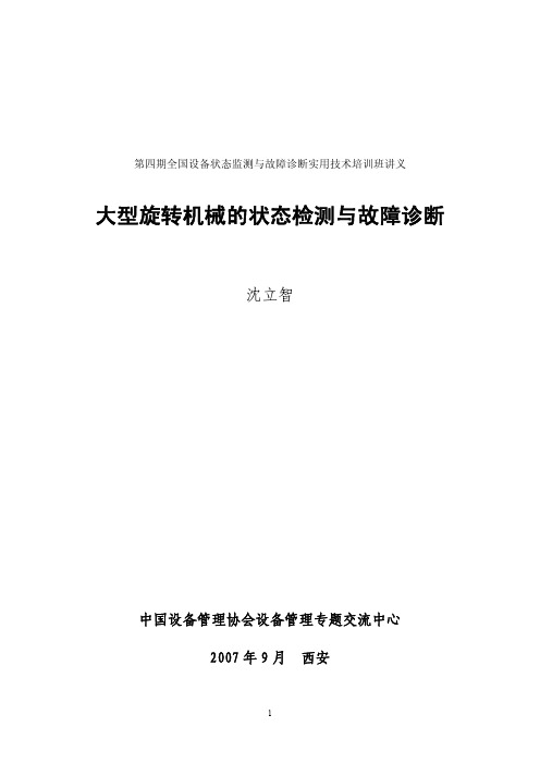 大型旋转机械的状态检测与故障诊断