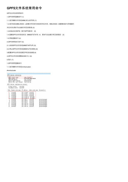 GPFS文件系统常用命令