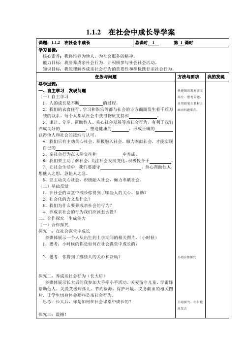 初一道德与法制上册在社会中成长导学案