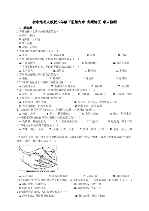 初中地理人教版2019--2020下学期八年级下册第九章青藏地区章末检测