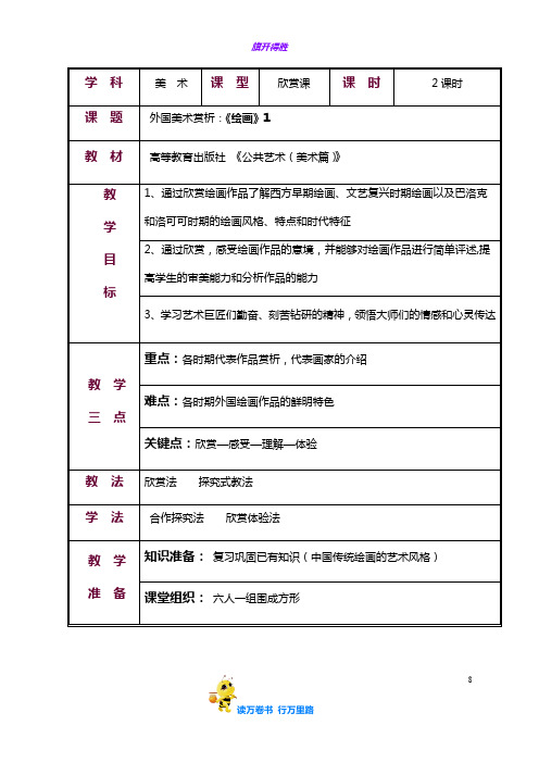 1第一节  绘画1——【公共艺术 美术篇 精品教案】