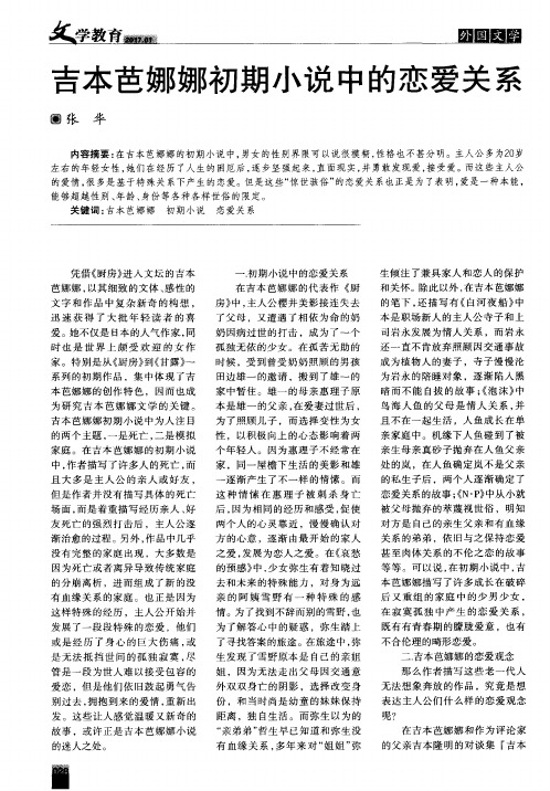 吉本芭娜娜初期小说中的恋爱关系