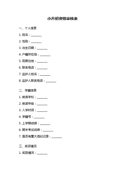 小升初资格审核表