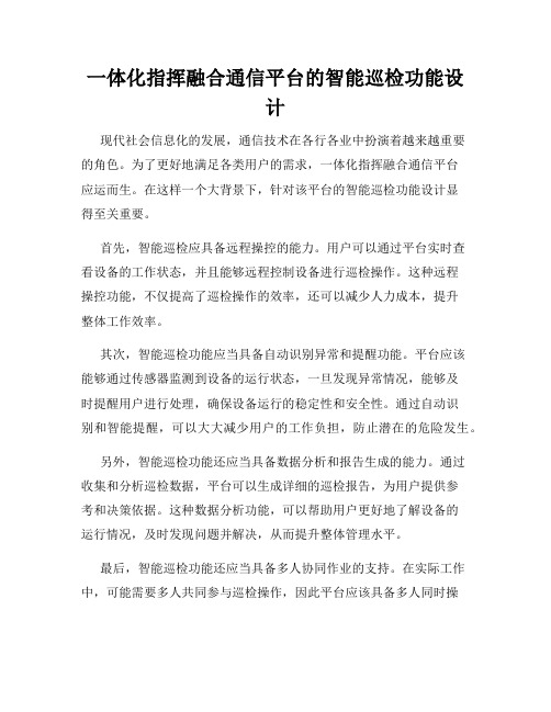 一体化指挥融合通信平台的智能巡检功能设计