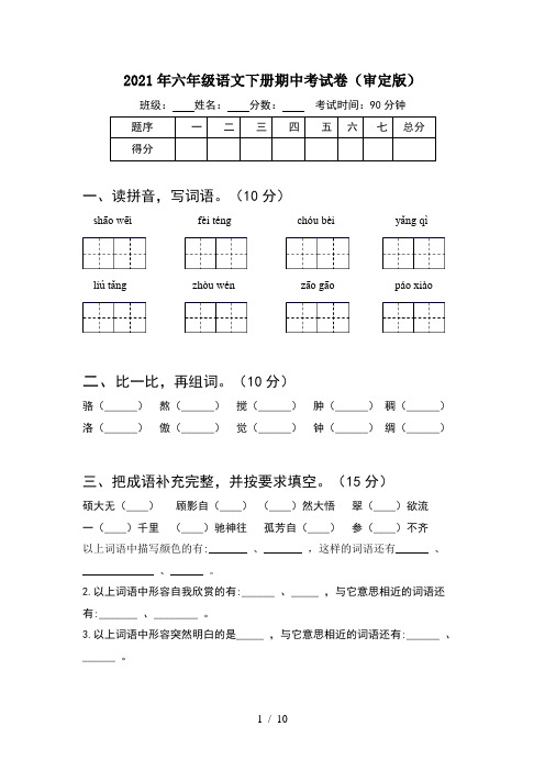 2021年六年级语文下册期中考试卷审定版(2套)